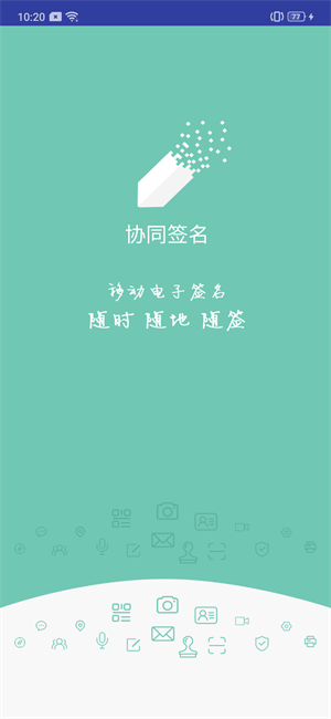 协同签名app