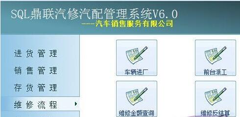 鼎联汽修汽配管理软件