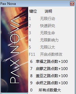 帕克斯新星十一项修改器下载