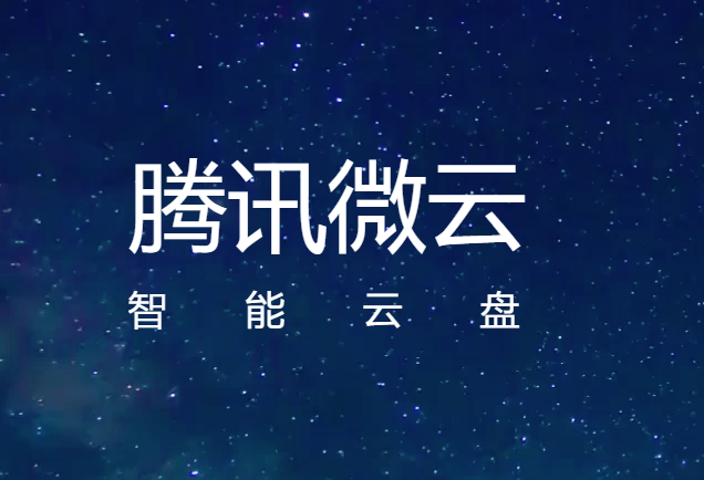 腾讯微云破解版