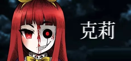 克莉Clea下载