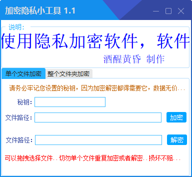 加密隐私小工具破解版