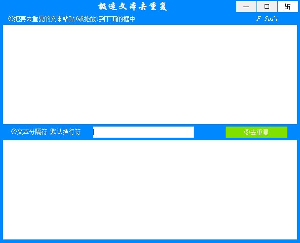 极速文本去重复软件下载