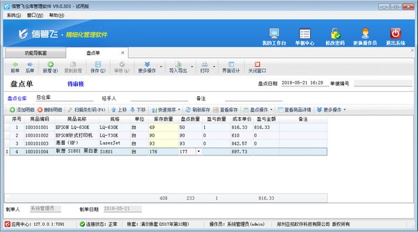 信管飞仓库管理软件下载