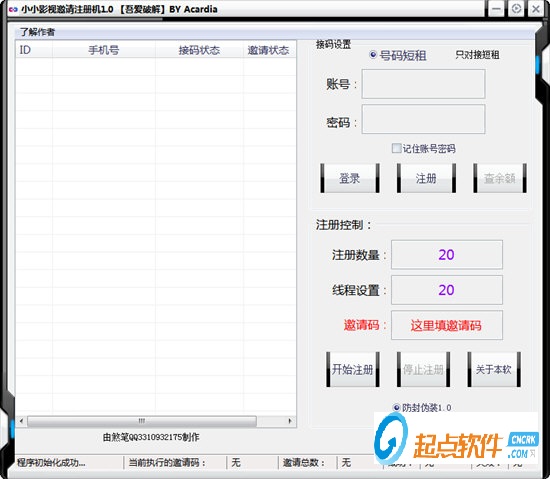 小小影视邀请注册机下载