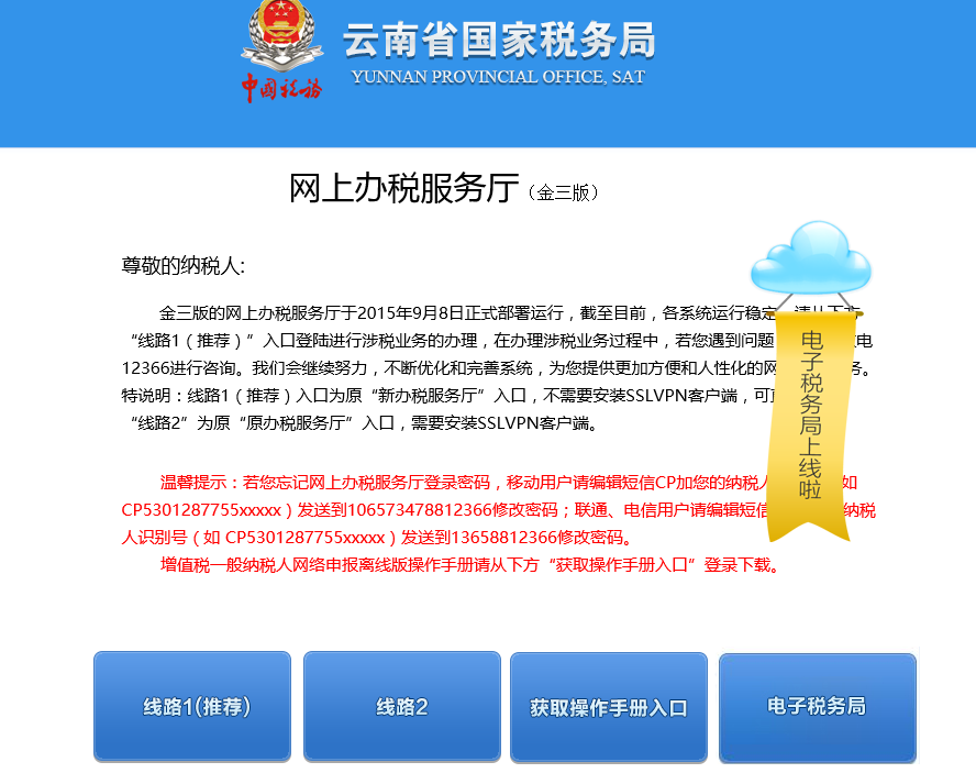 云南国税网上申报系统