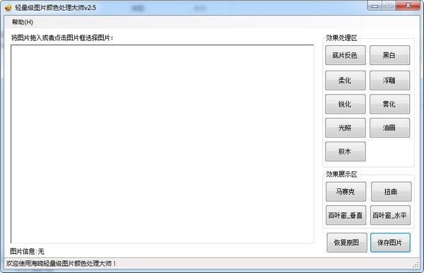 轻量级图片颜色处理大师下载