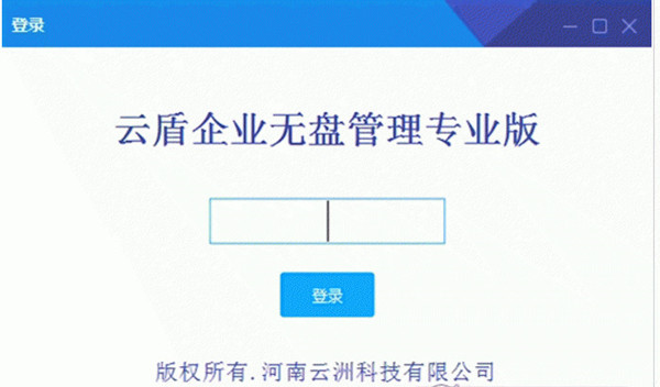 云盾企业无盘管理下载