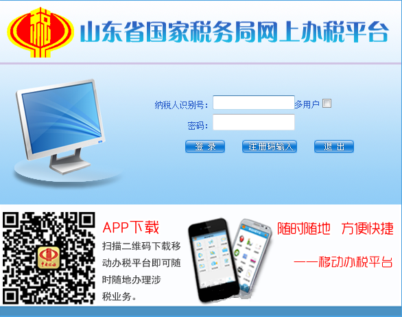 山东国税网上申报系统