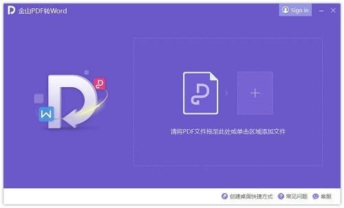 金山pdf转word转换器