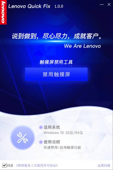 Lenovo Quick Fix触摸屏禁用工具下载