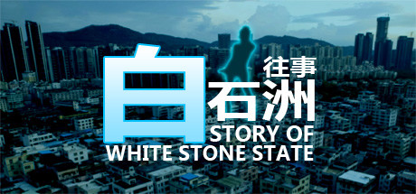 白石洲往事破解版