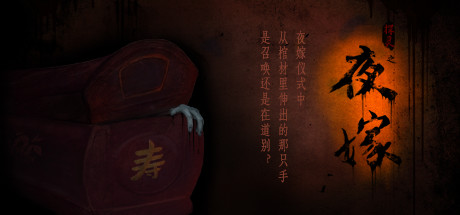 夜嫁游戏下载