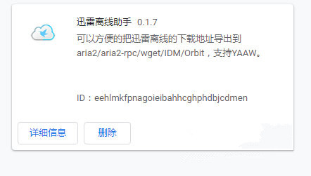迅雷离线助手chrome
