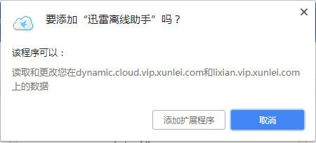 迅雷离线助手chrome下载