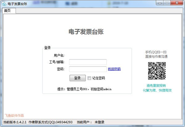 电子发票台账系统