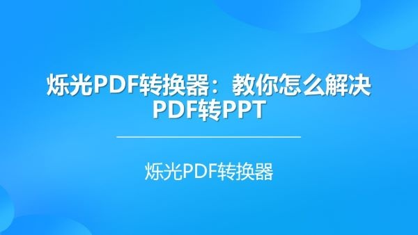 烁光PDF转换器下载