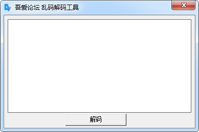 吾爱论坛乱码解码工具下载