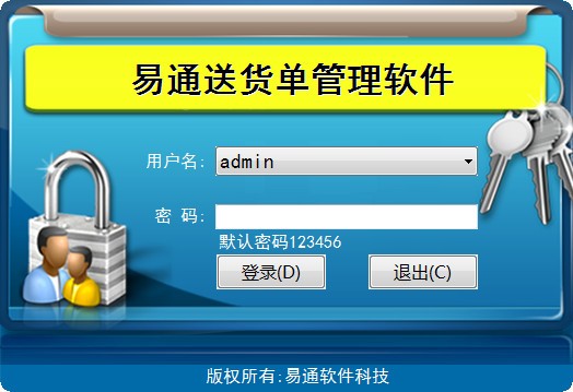 易通送货单打印软件