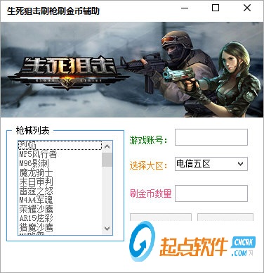 生死狙击刷金币辅助器