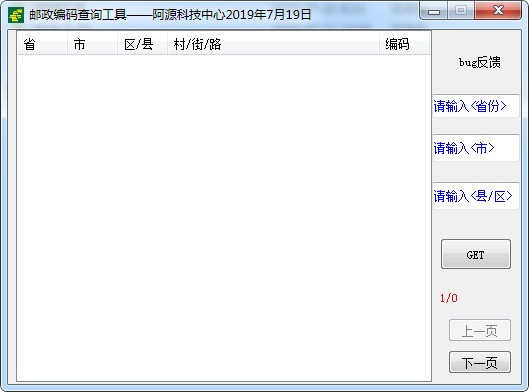 邮政编码查询工具