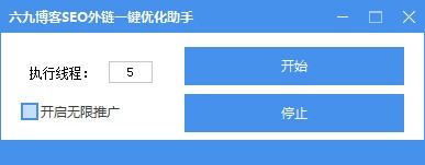 六九博客SEO外链一键优化助手