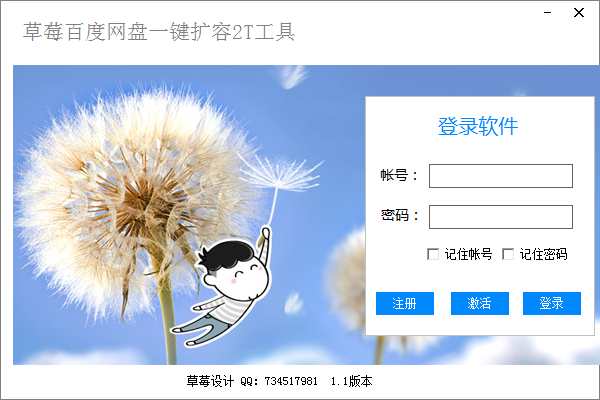 草莓百度网盘一键扩容