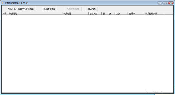 优酷自动取数量工具下载