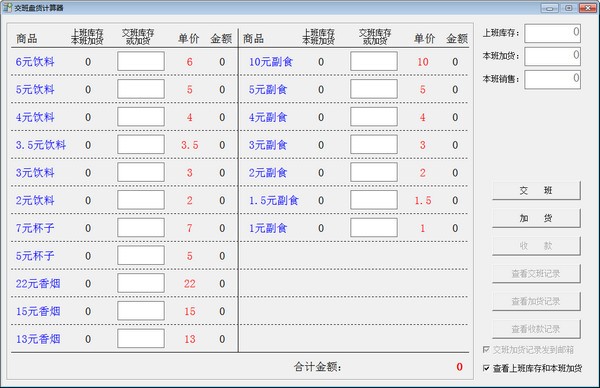交班盘货计算器下载