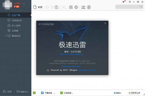 迅雷极速版下载