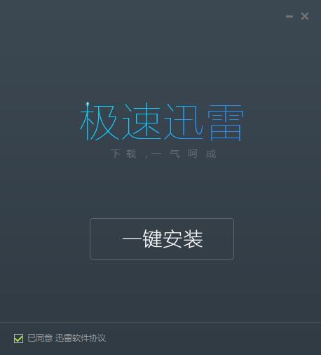 迅雷极速版破解2019