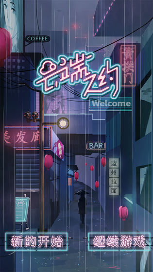 云端之约试玩下载