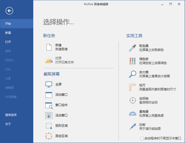 电脑截图软件picpick
