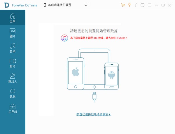 FonePaw DoTrans下载