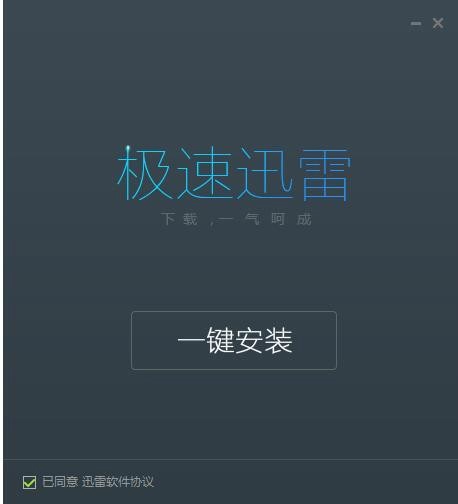 迅雷破解版无限期高速通道加速2019下载