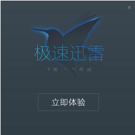 迅雷9极速版