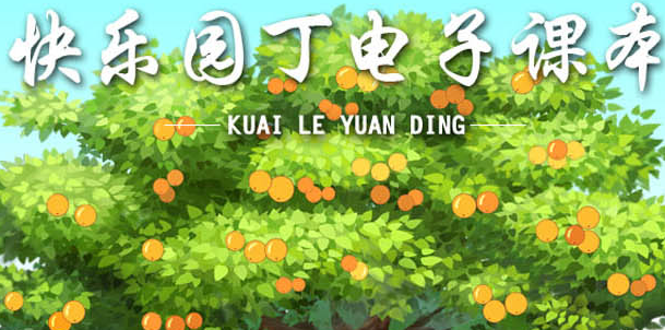 快乐园丁电子课本免费下载