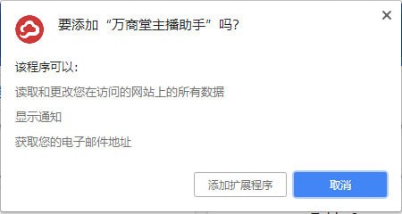 万商堂主播助手插件下载
