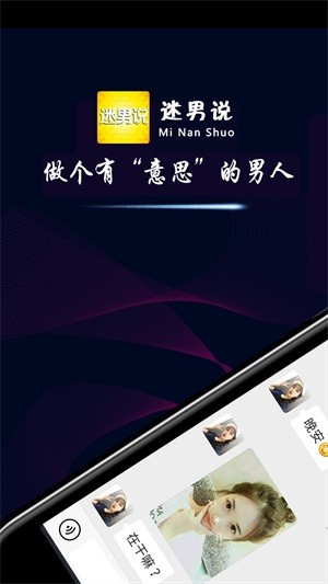 迷男说app下载