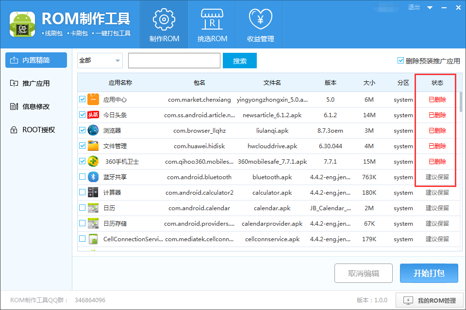 ROM制作工具免费版