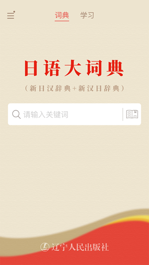 日语大词典破解版下载