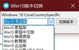 Windows10版本一键切换工具下载