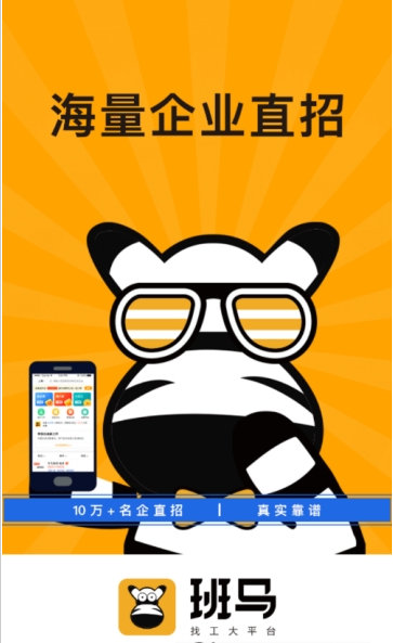 班马找工app