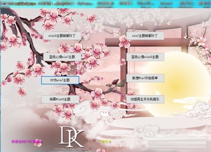 Win主题互换工具箱下载