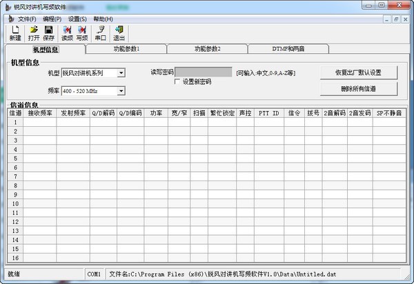 锐风对讲机写频软件下载
