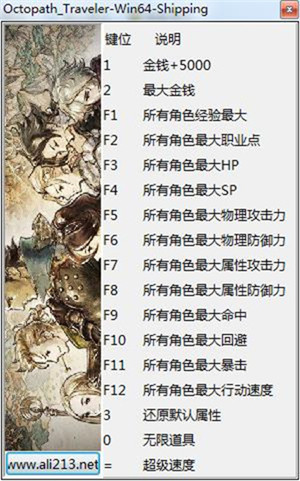 八方旅人修改器傻瓜版