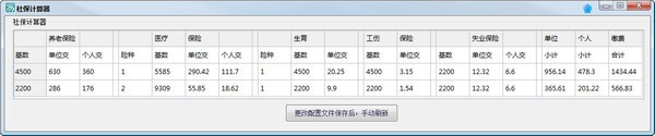 社保计算器下载