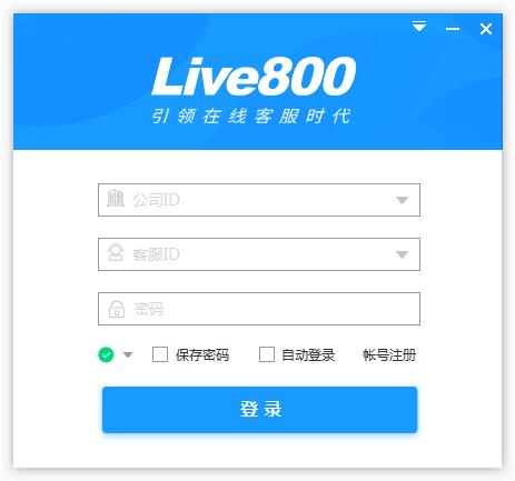 live800实时沟通平台