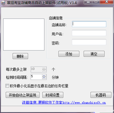 展翅淘宝店铺商品自动上架软件破解版