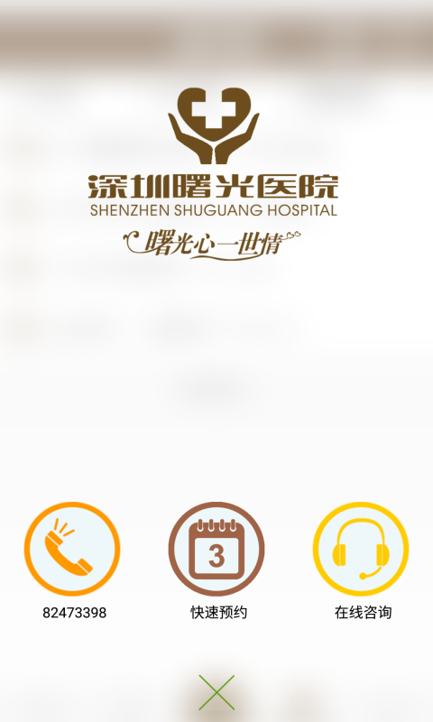 深圳曙光医院app